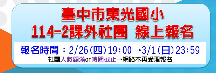 東光國小114學年度