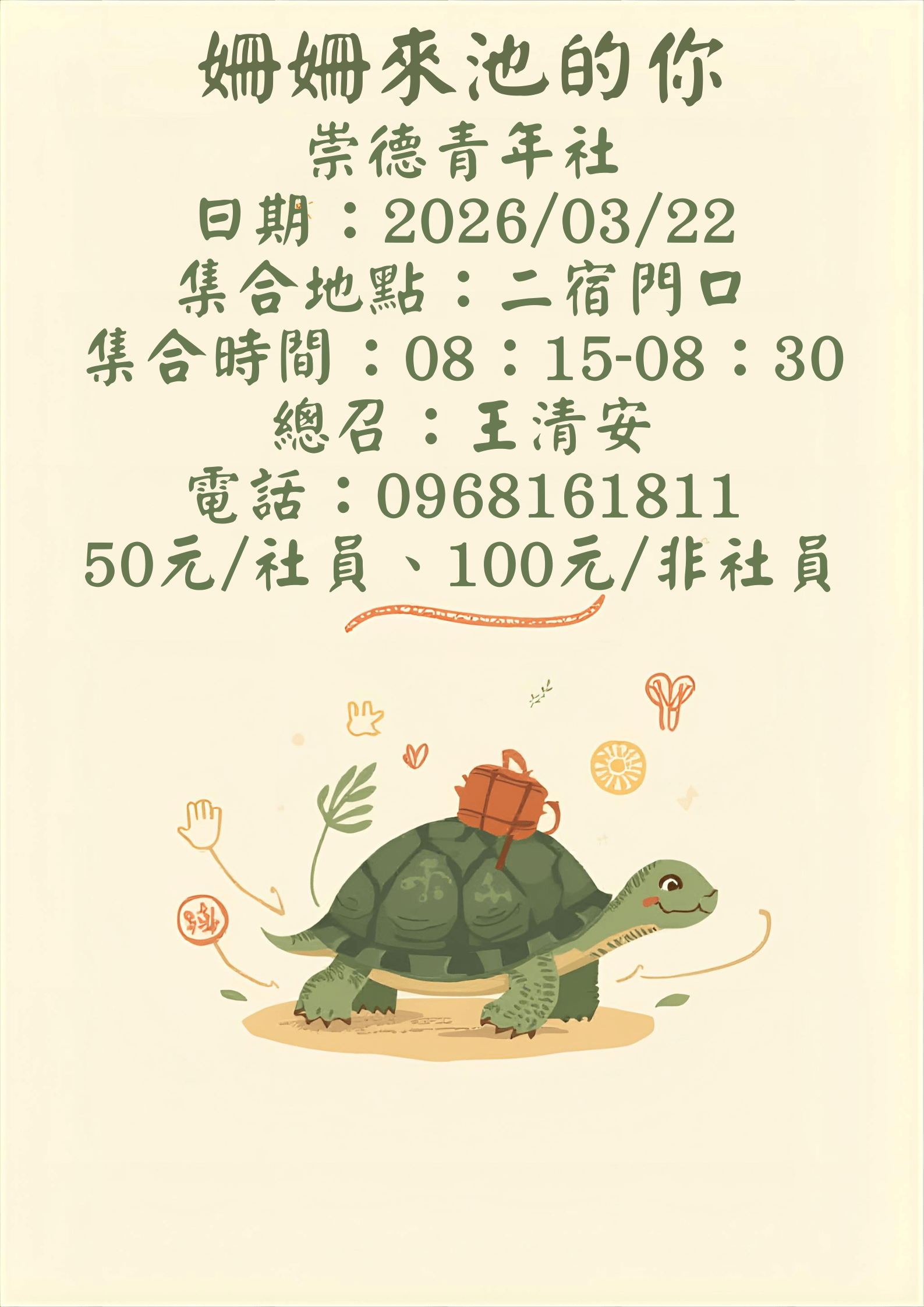 志工出隊1：姍姍來池