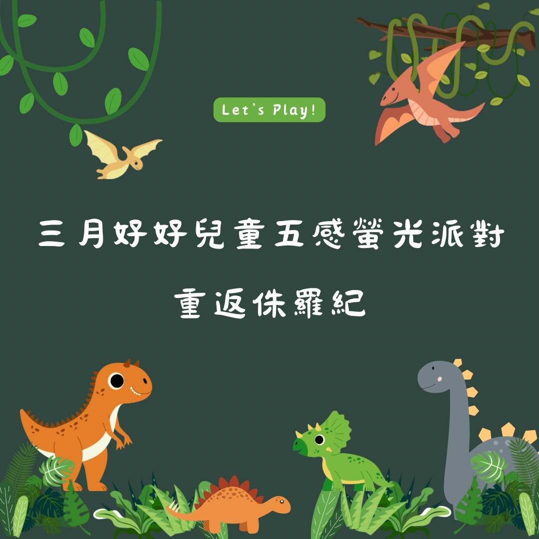 好好兒童五感螢光派對