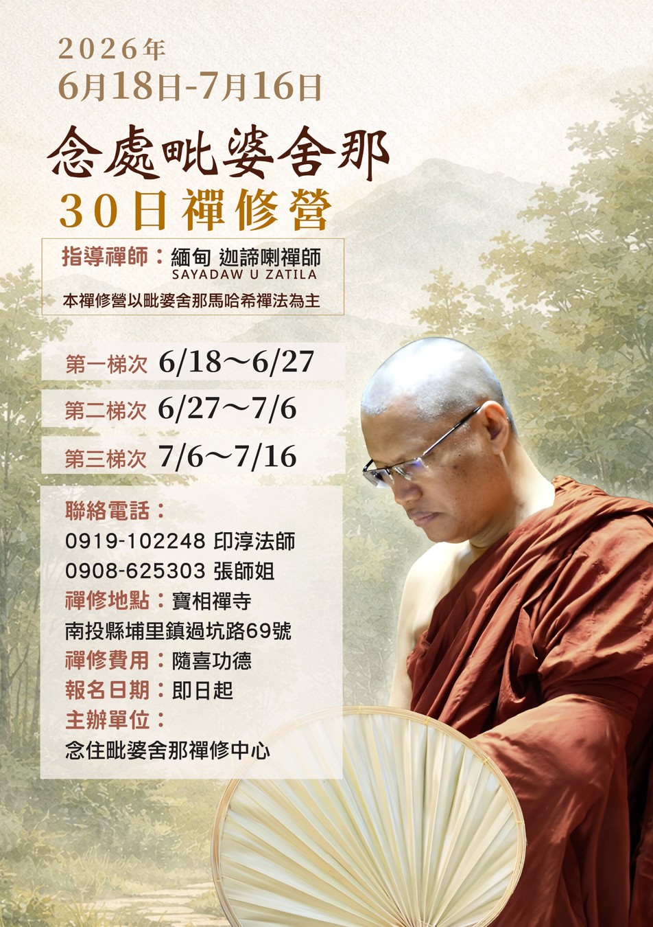 2026年6月念處毗