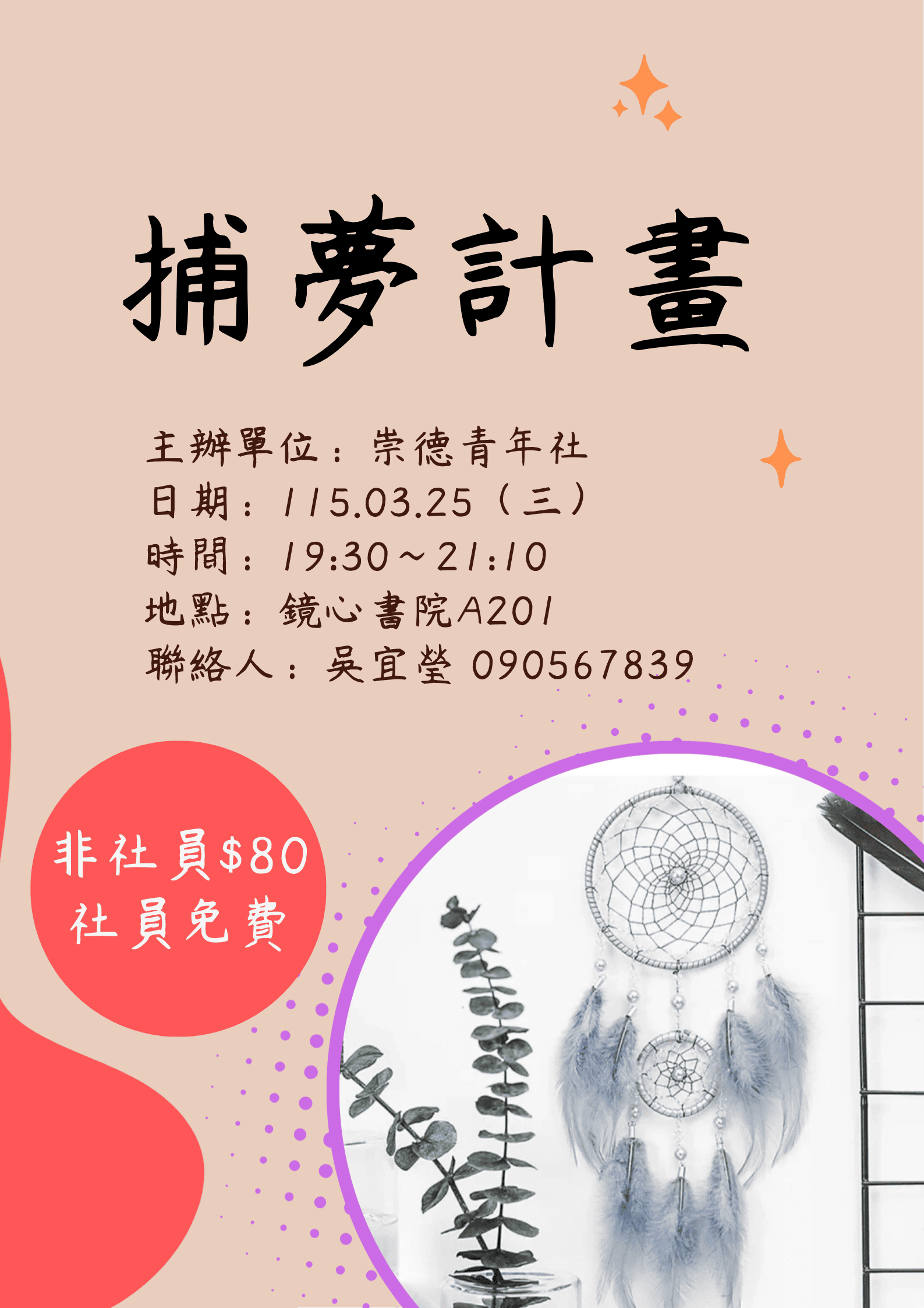 社課1：捕夢計畫