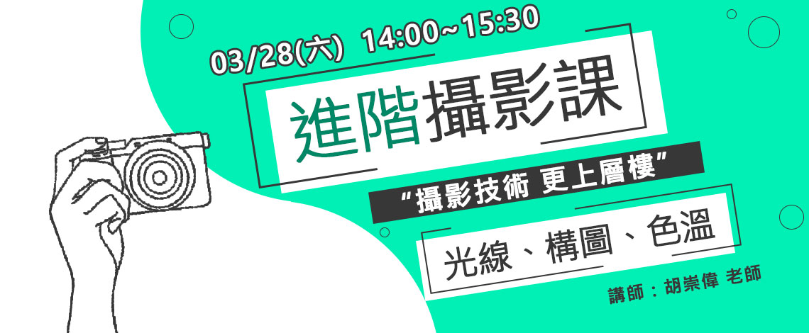 數位達人－進階攝影訓
