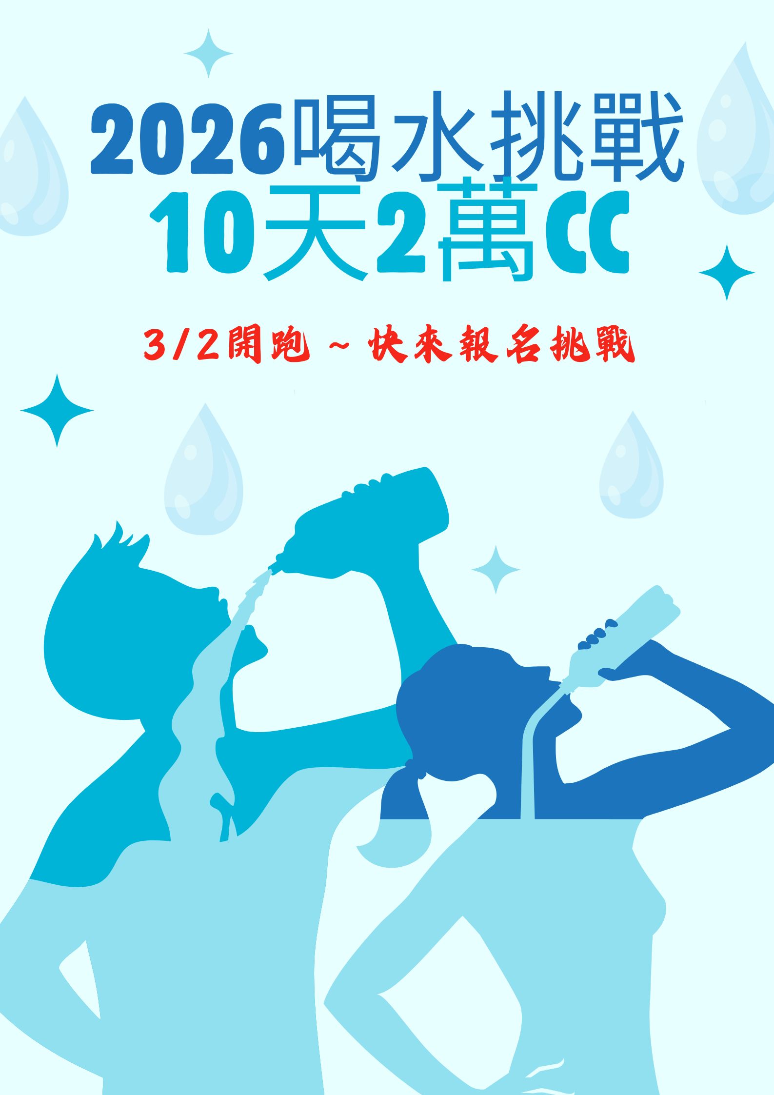 2026喝水自我挑戰