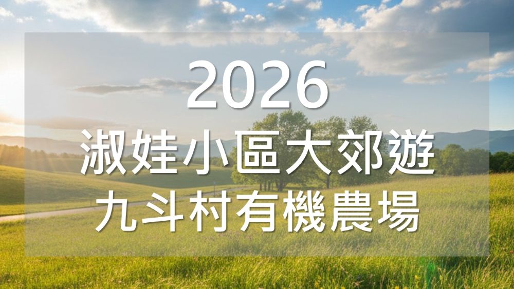 2026 淑娃小區大