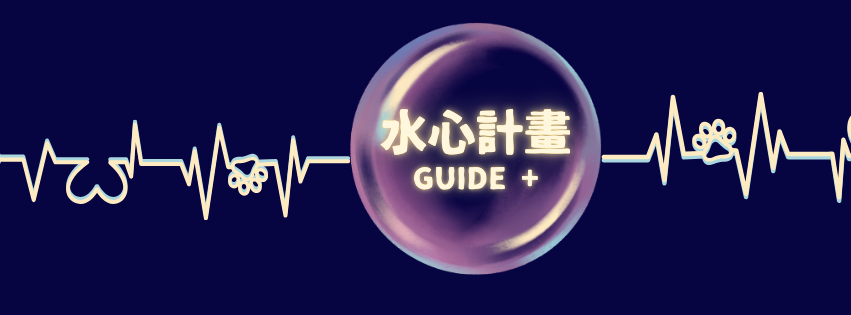 【新店】【免費】水心