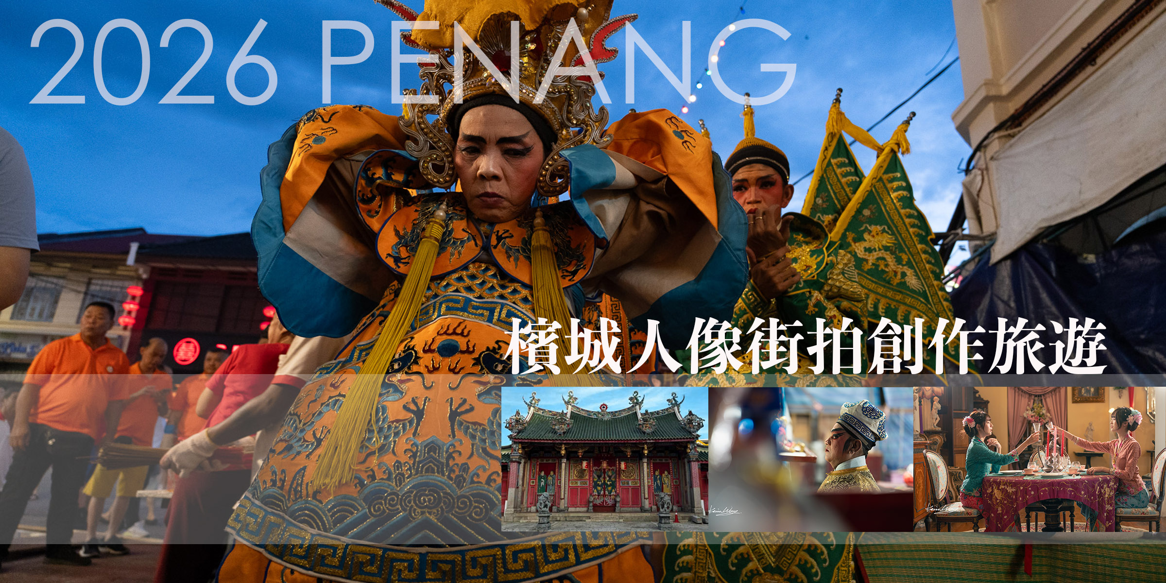 2026檳城主題人像