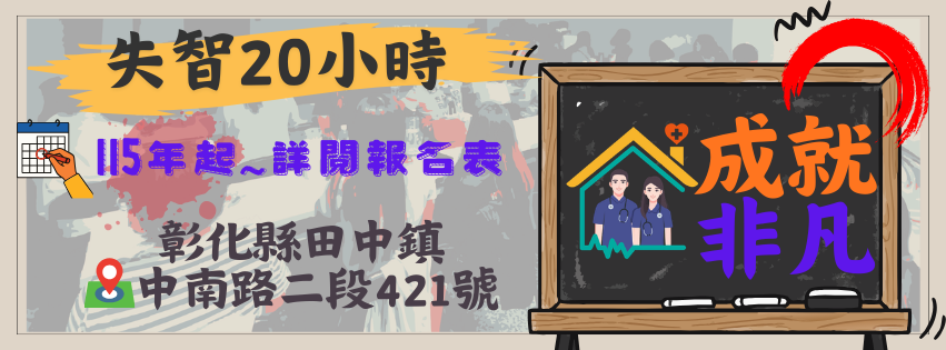 彰化場~失智症20小