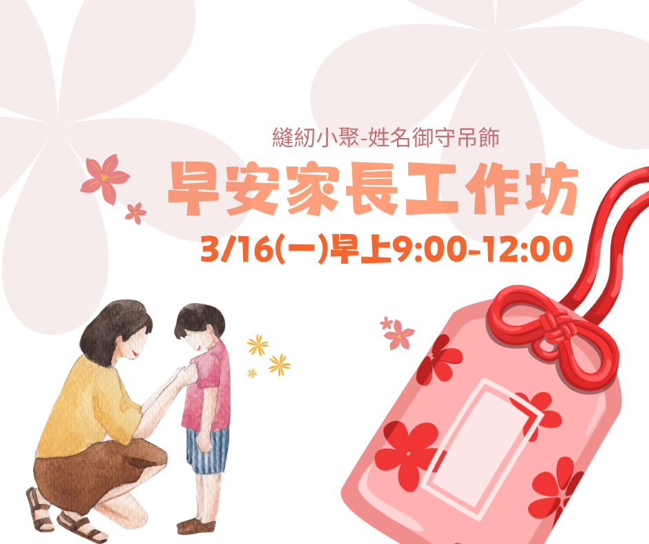 早安家長工作坊-縫紉