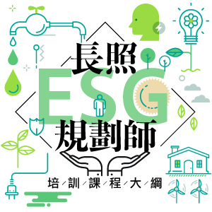長照ESG規劃師