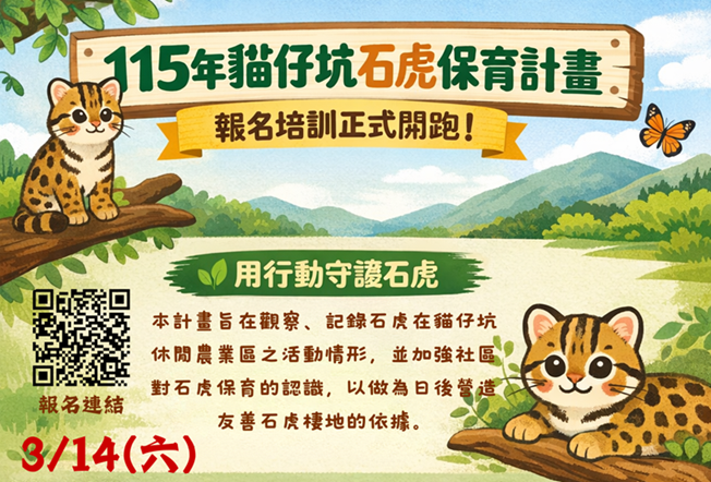 115年貓仔坑石虎保