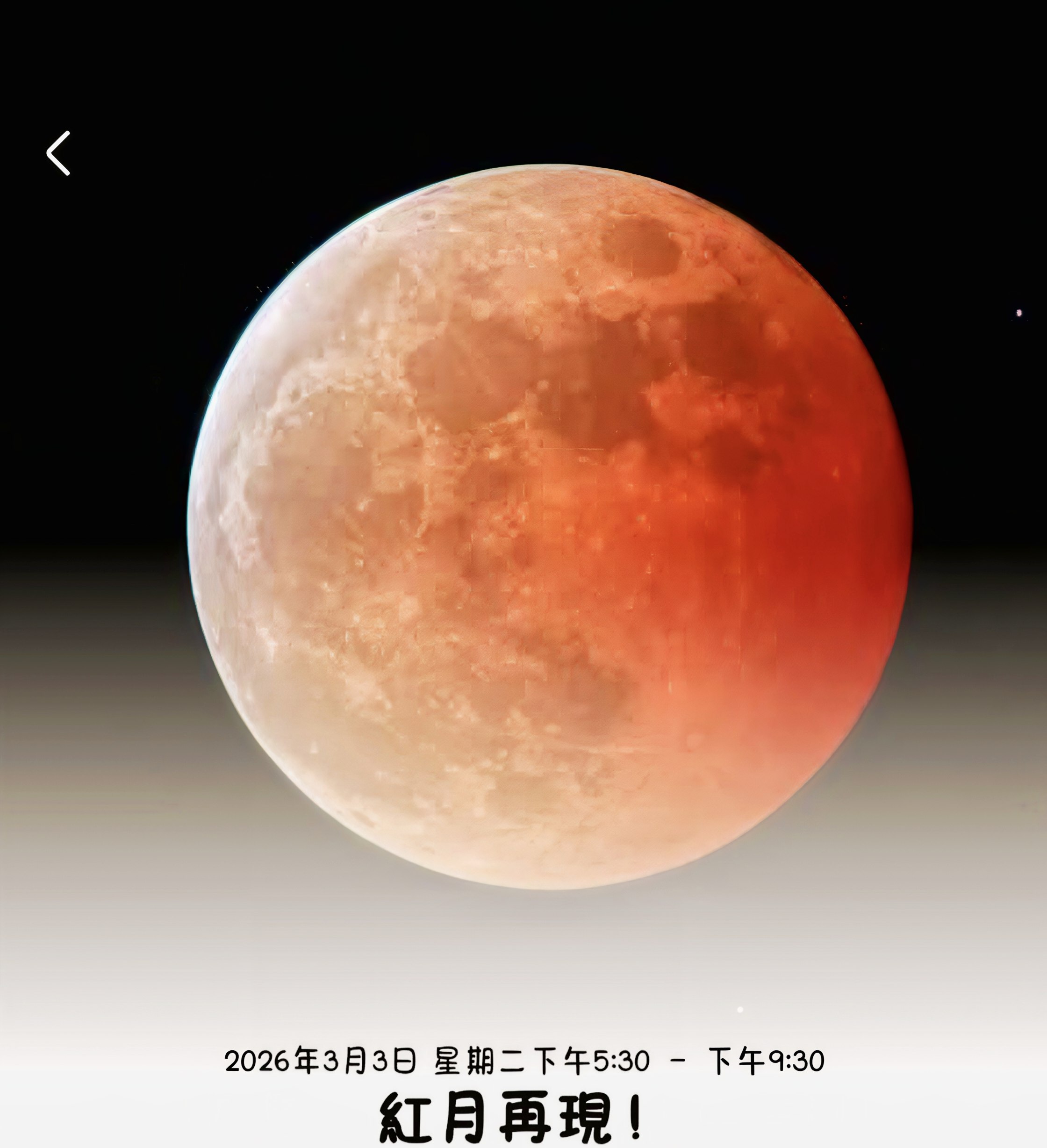 3/3 紅月再現（月