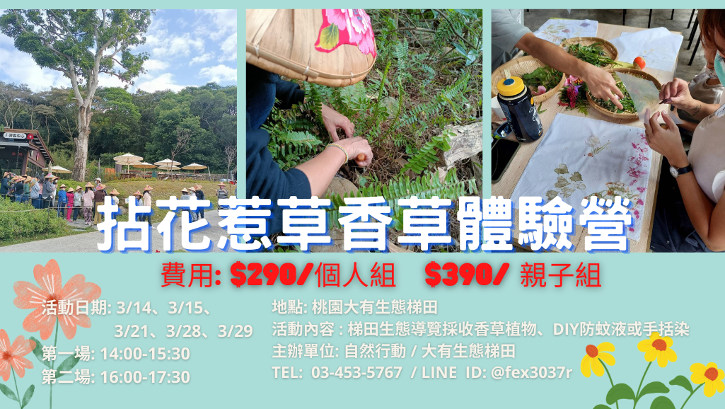 拈花惹草香草體驗營