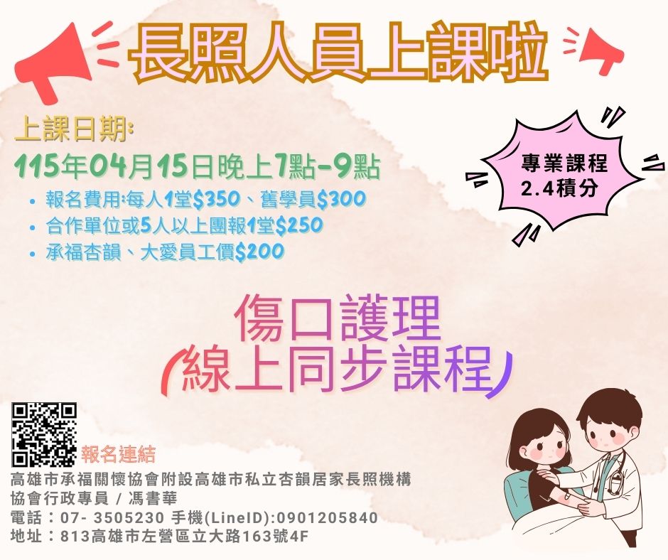 115年04/15(三)傷口護理(線上同步課程)-長照積分申請中