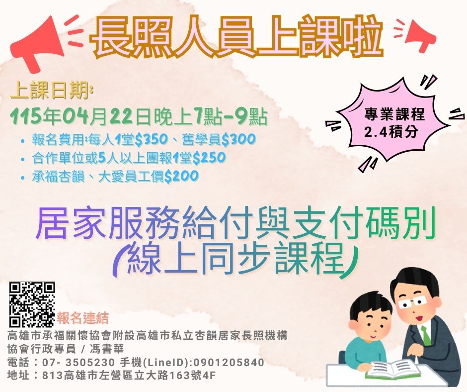 115年04/22(三)居家服務給付與支付碼別(線上同步課程)-長照積分申請中