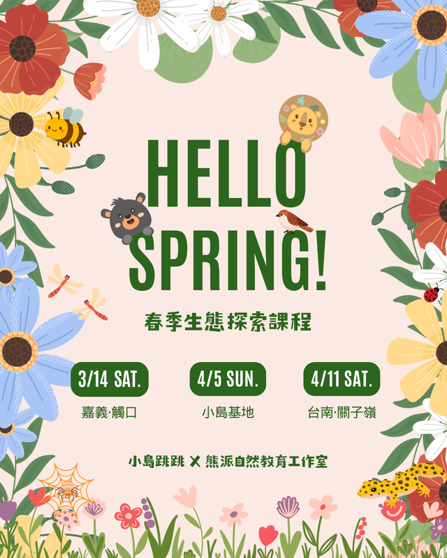 小島跳跳X熊派自然教