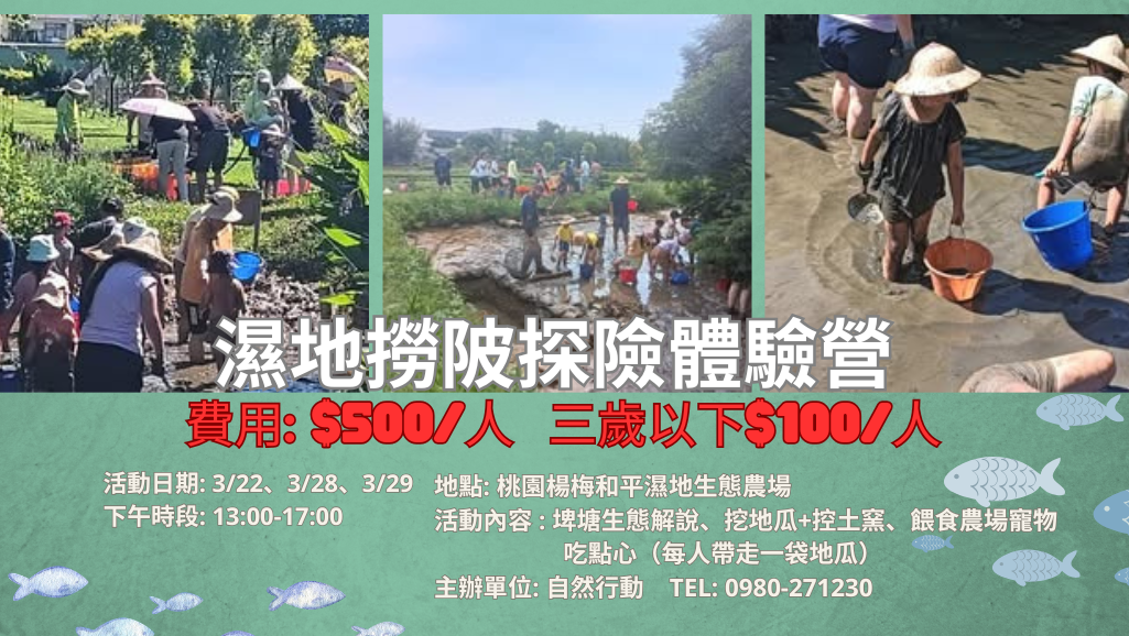 濕地撈陂探險體驗