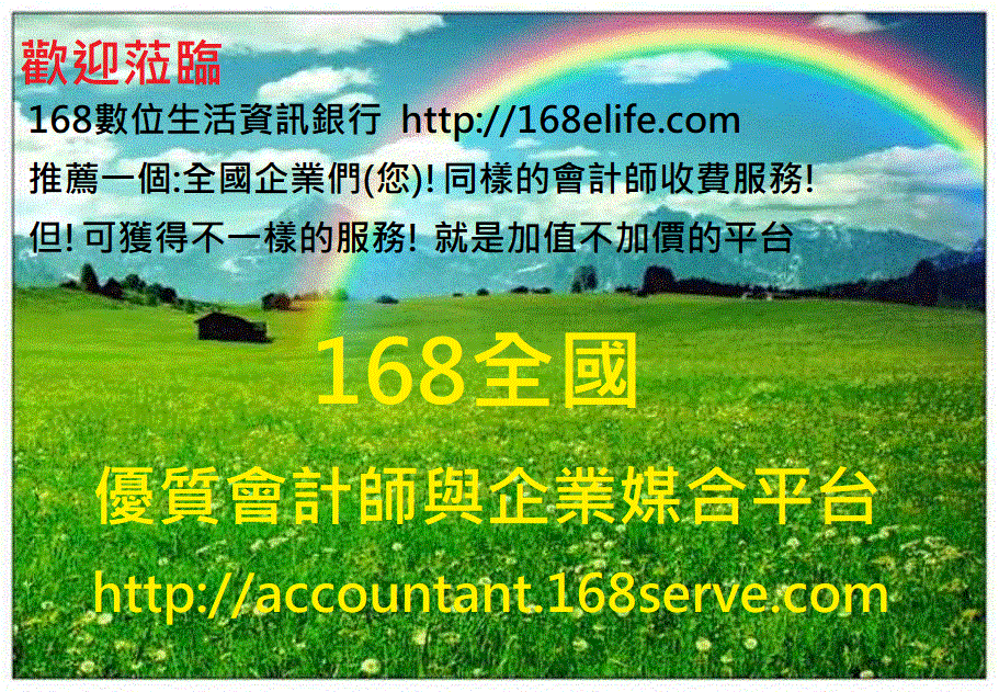 168全國優質會計師