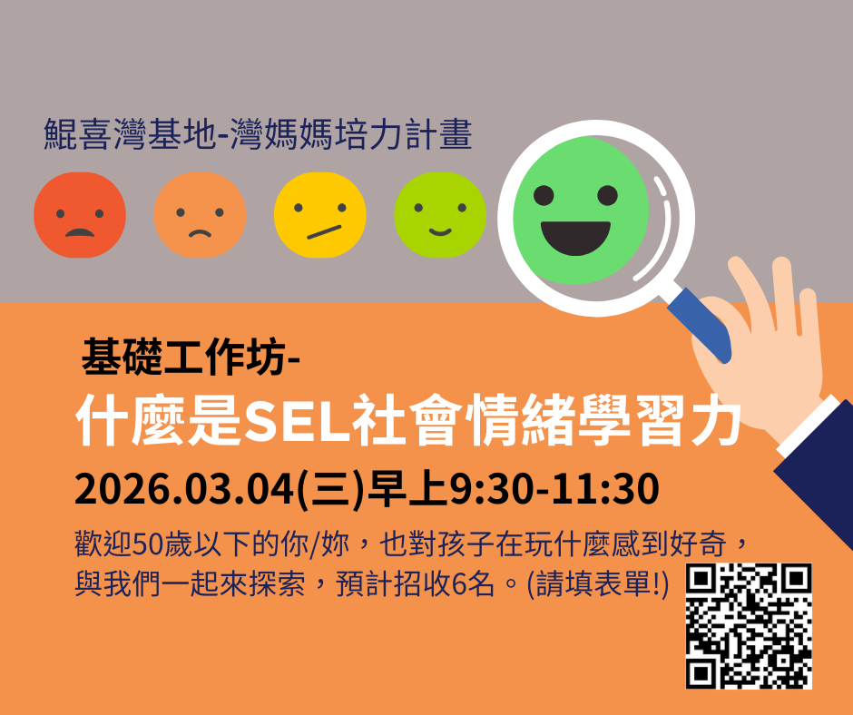 灣媽媽培力計畫-基礎