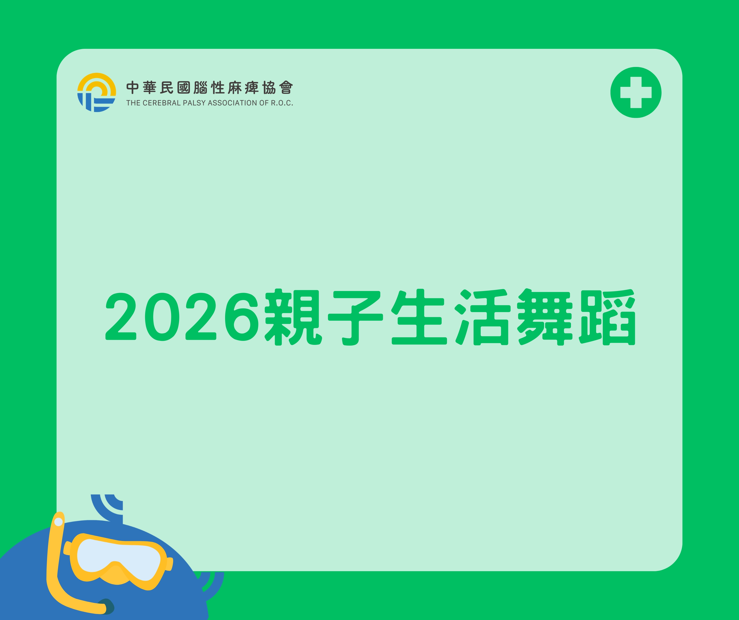 【2026 親子生活