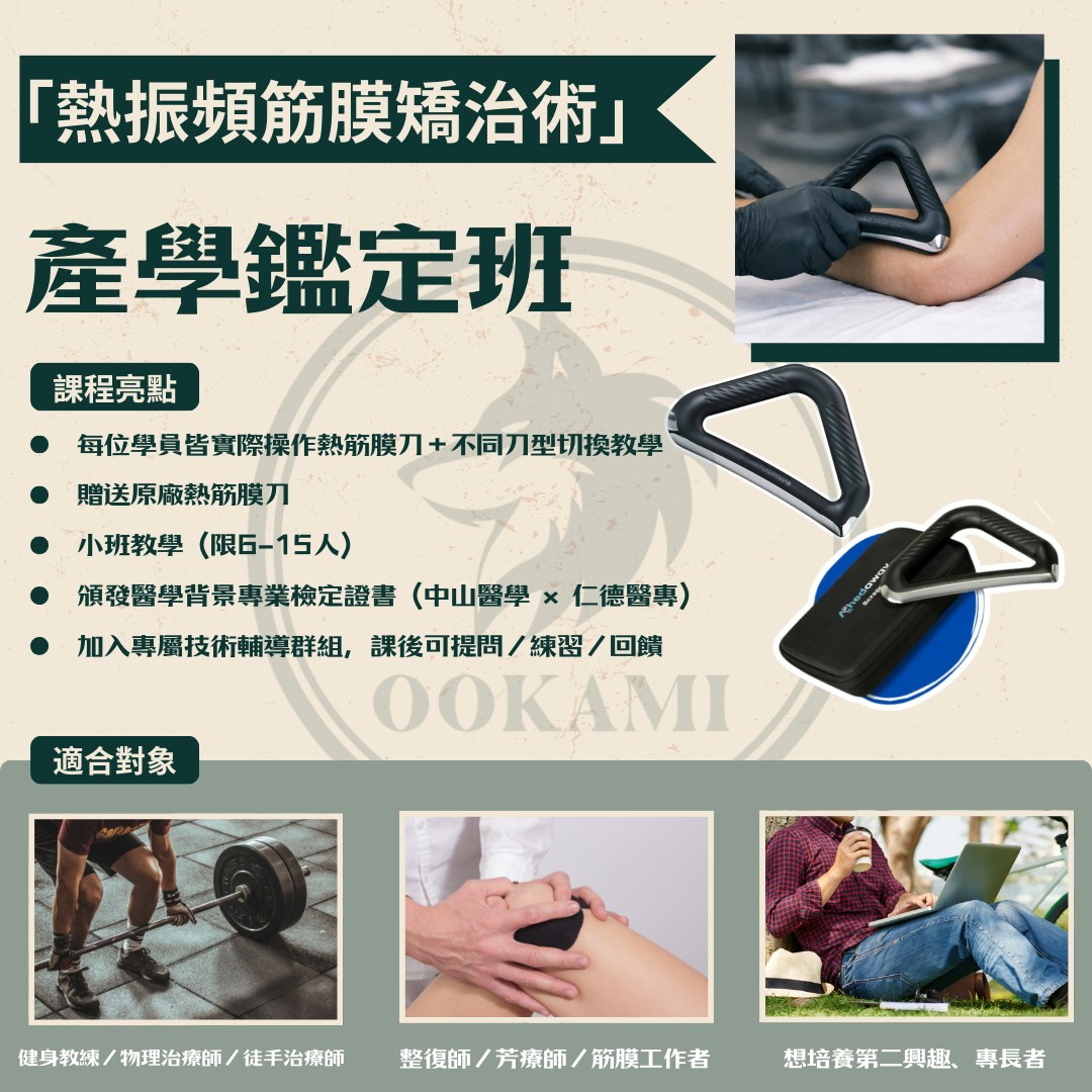 熱振頻筋膜矯治術｜無