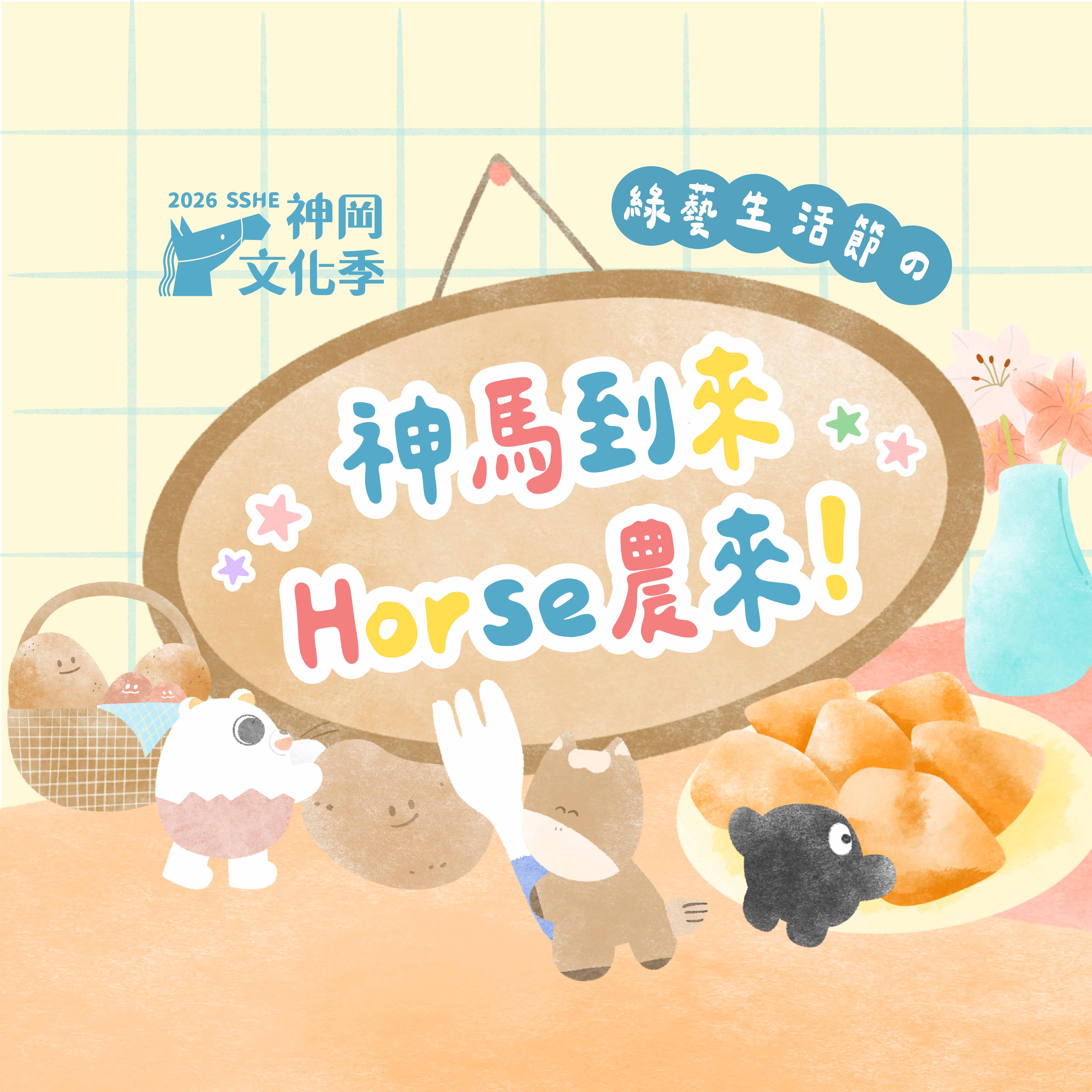 2026神岡文化季【