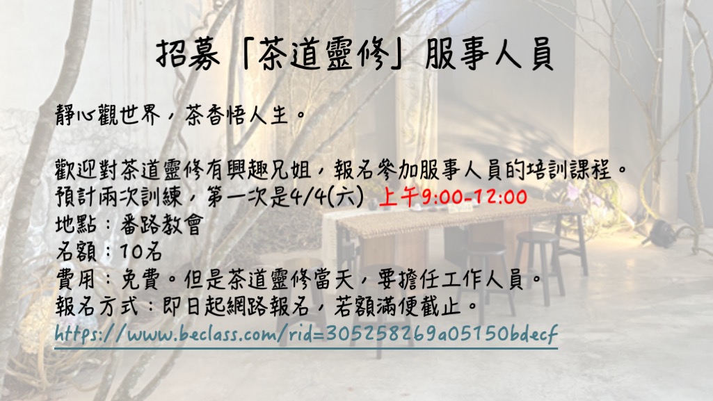 招募：茶道靈修服事人