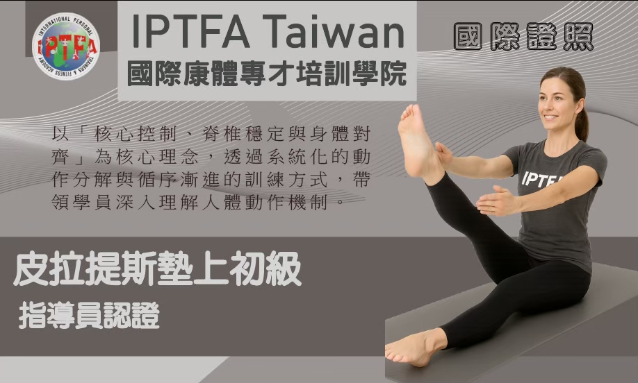 IPTFA 墊上皮拉