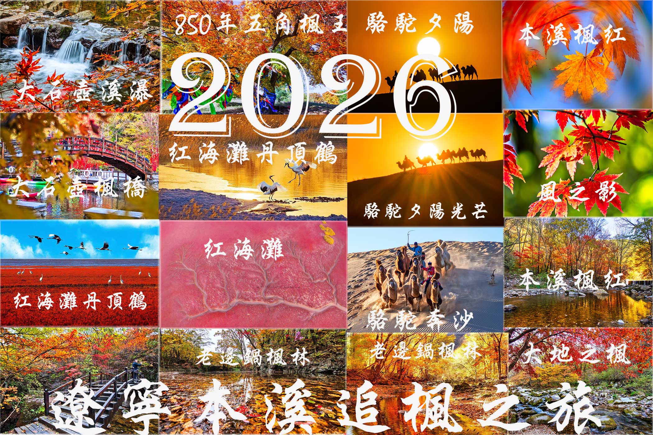 2026東北遼寧本溪