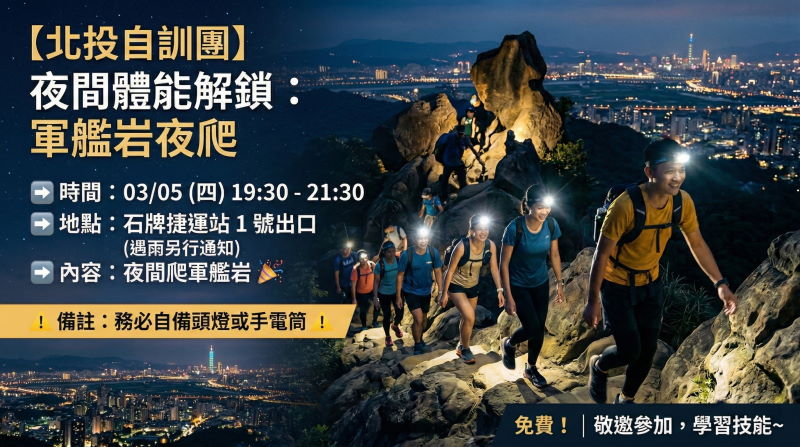 ⛰️ 【北投自訓團】