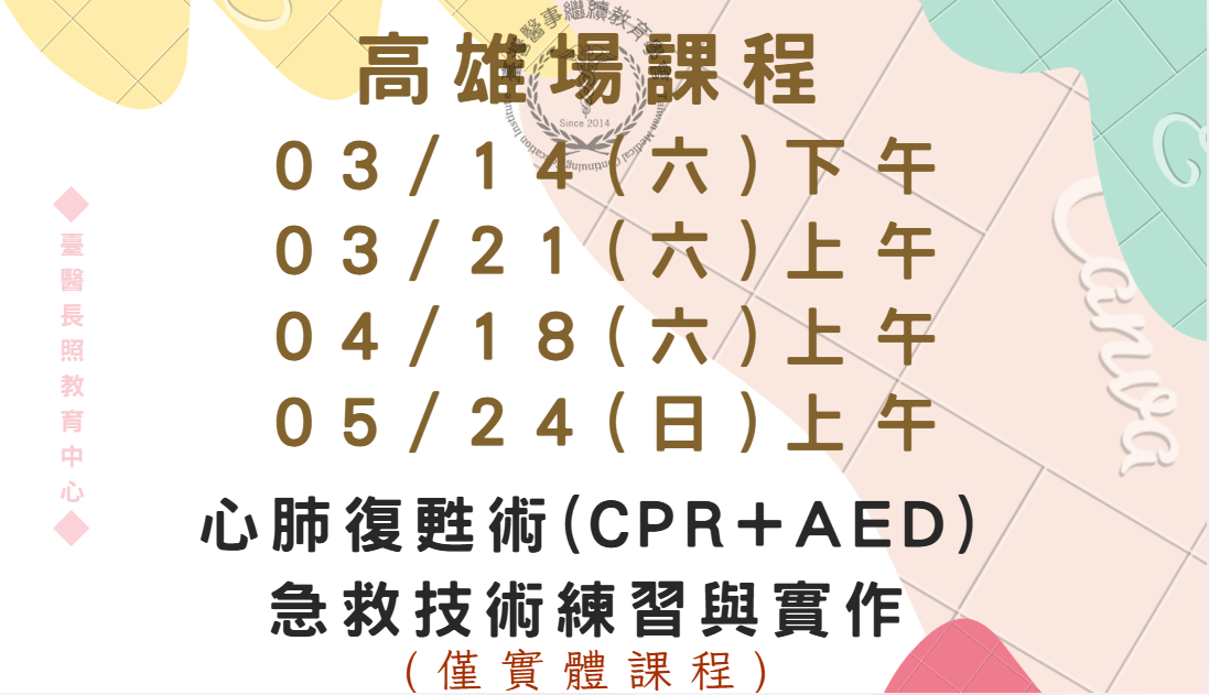 高雄場:心肺復甦術(