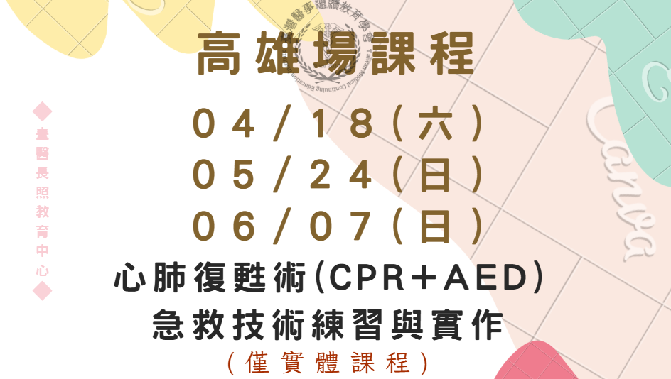 高雄場：心肺復甦術(