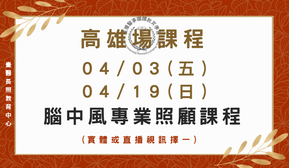 高雄場 (實體＋直播視訊) : 腦中風專業照顧課程04/03、04/19