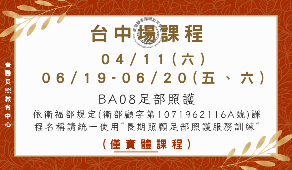 （特別優惠課程：1500元）台中場 : 長期照顧足部照護服務訓練(BA08足部照護)4/11、6/19-6/20
