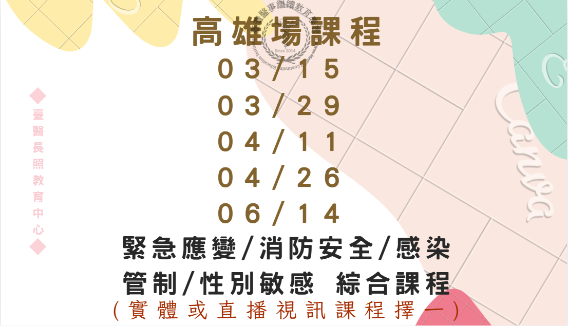 高雄場(實體＋直播視訊) : 緊急應變/消防安全/感染管制/性別敏感 綜合課程 3/29、4/11、4/26、6/14
