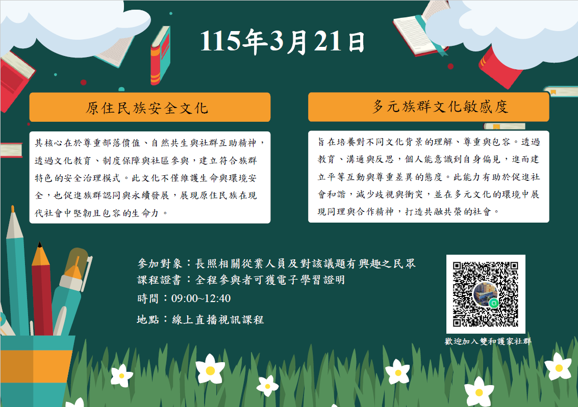 【長照積分課程】原住