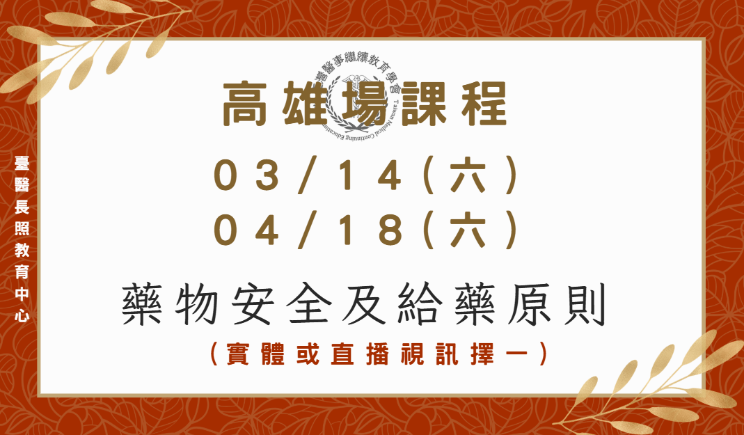高雄場（實體＋直播視訊）：藥物安全及給藥原則 04/18