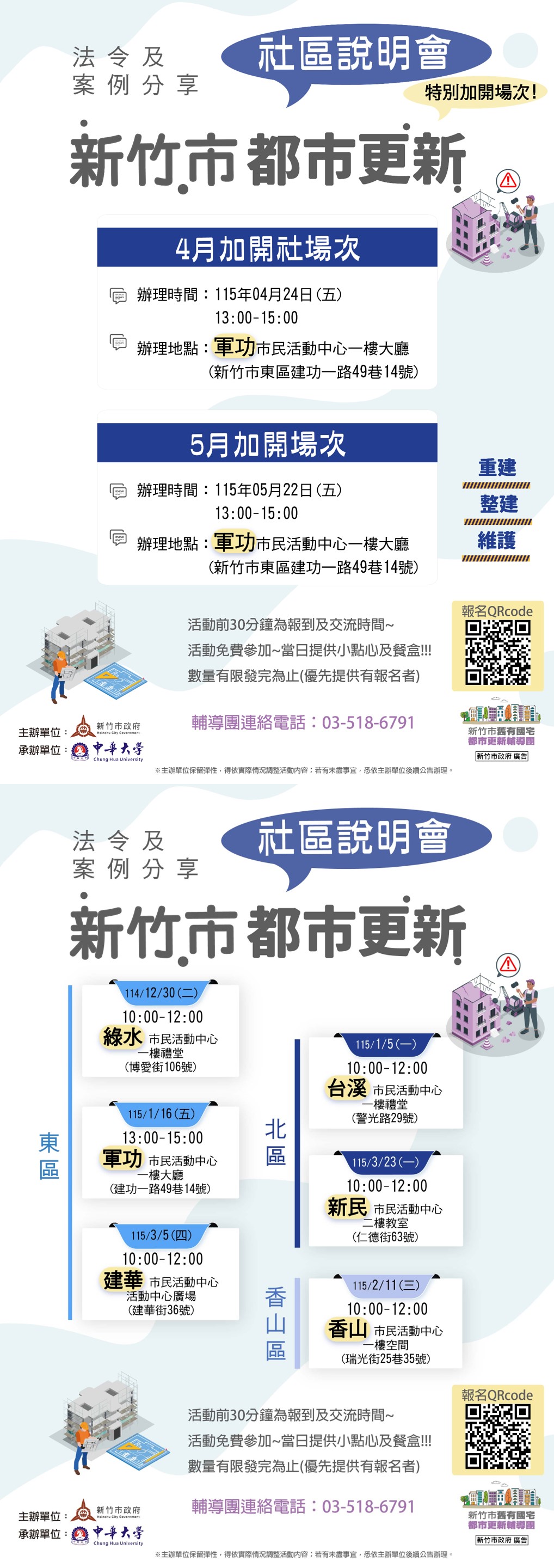 114、115年新竹市都市更新社區說明會(已特別增加場次)