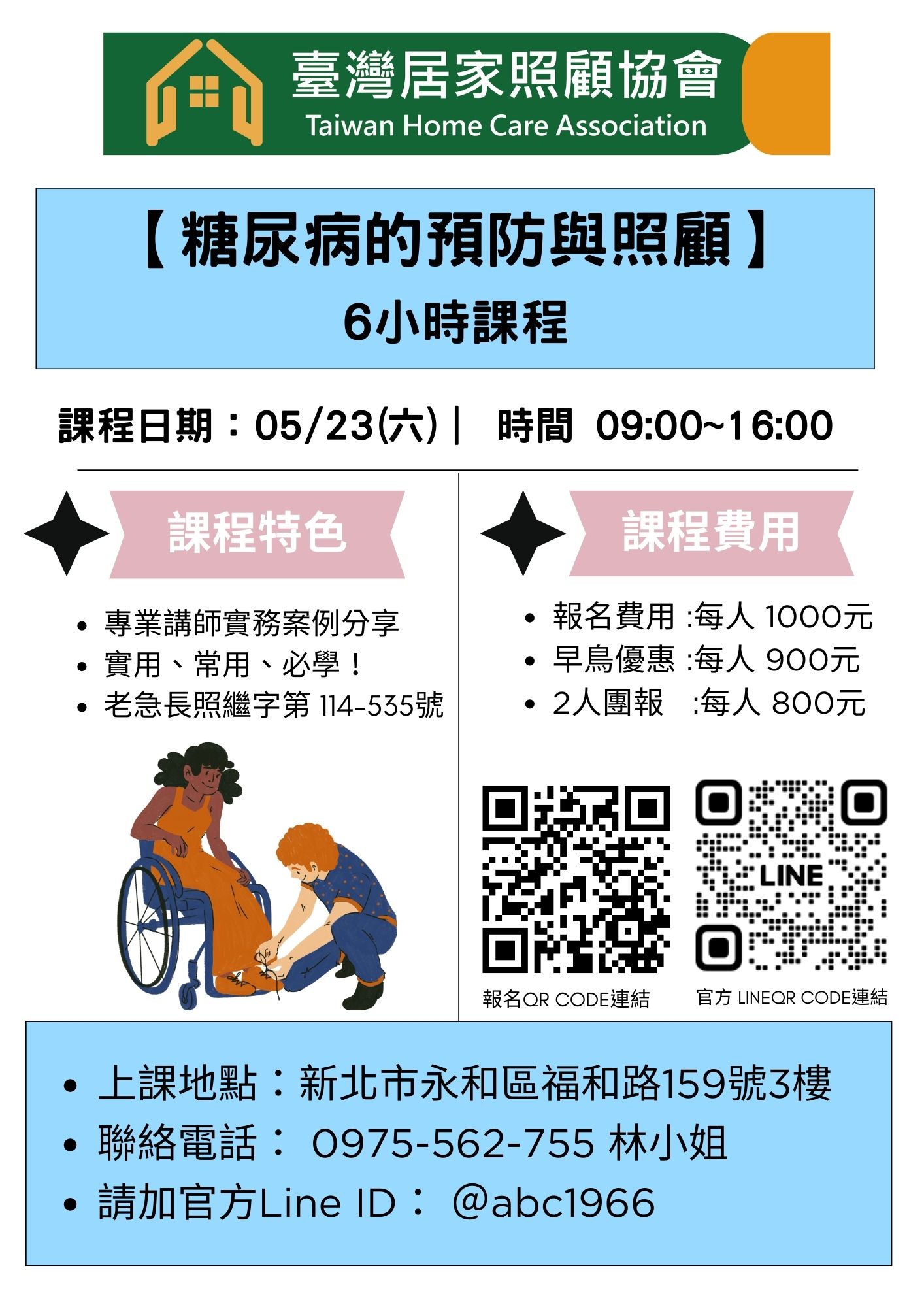 1150523【糖尿病的預防與照顧】＋（新北永和區）