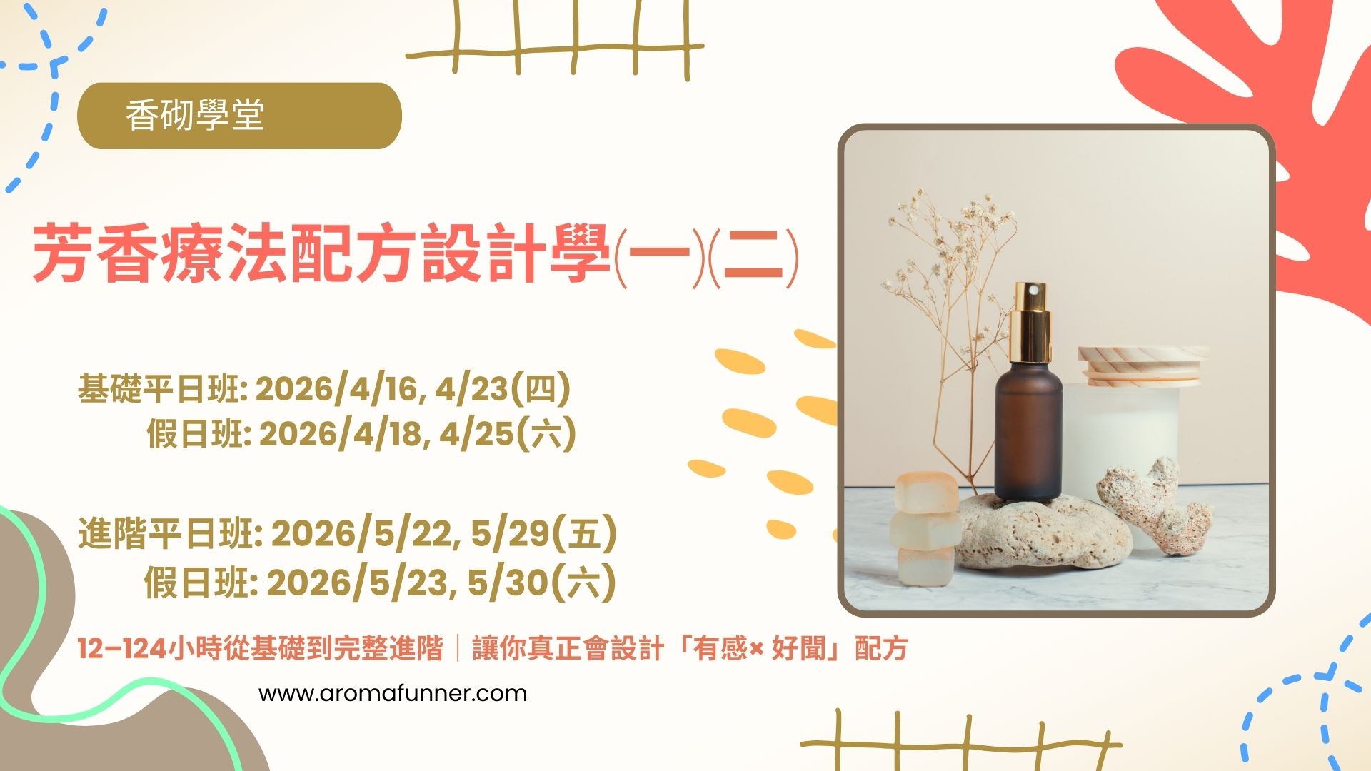 香砌學堂-芳香療法配