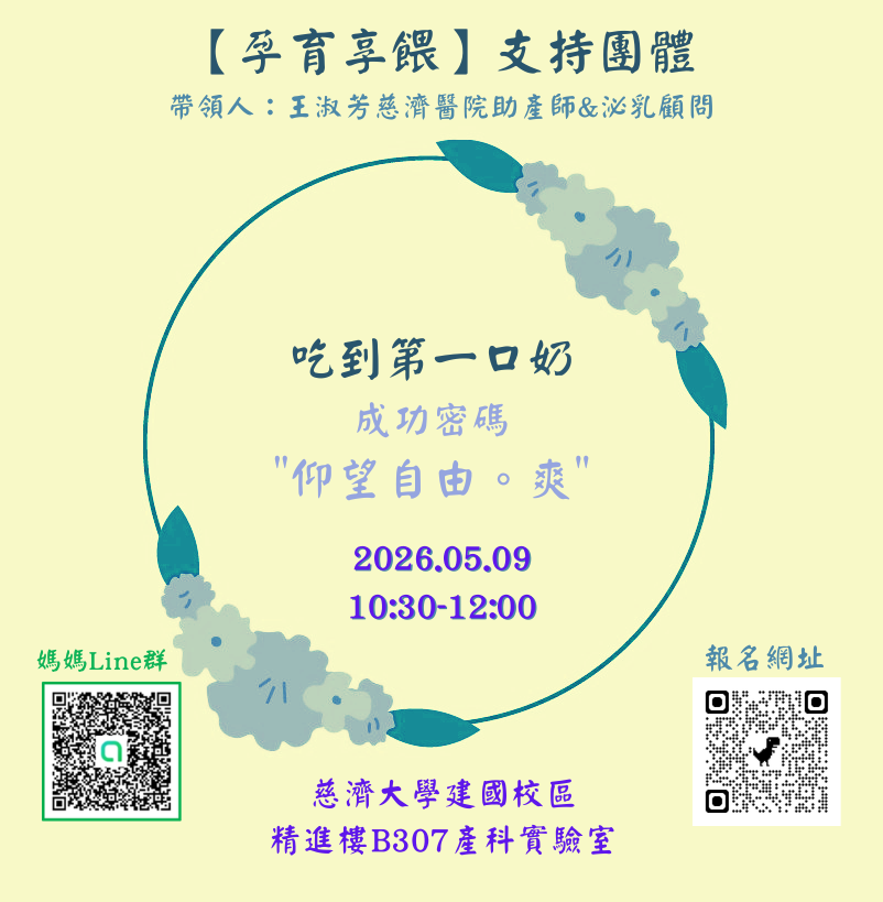 【孕育享餵】支持團體