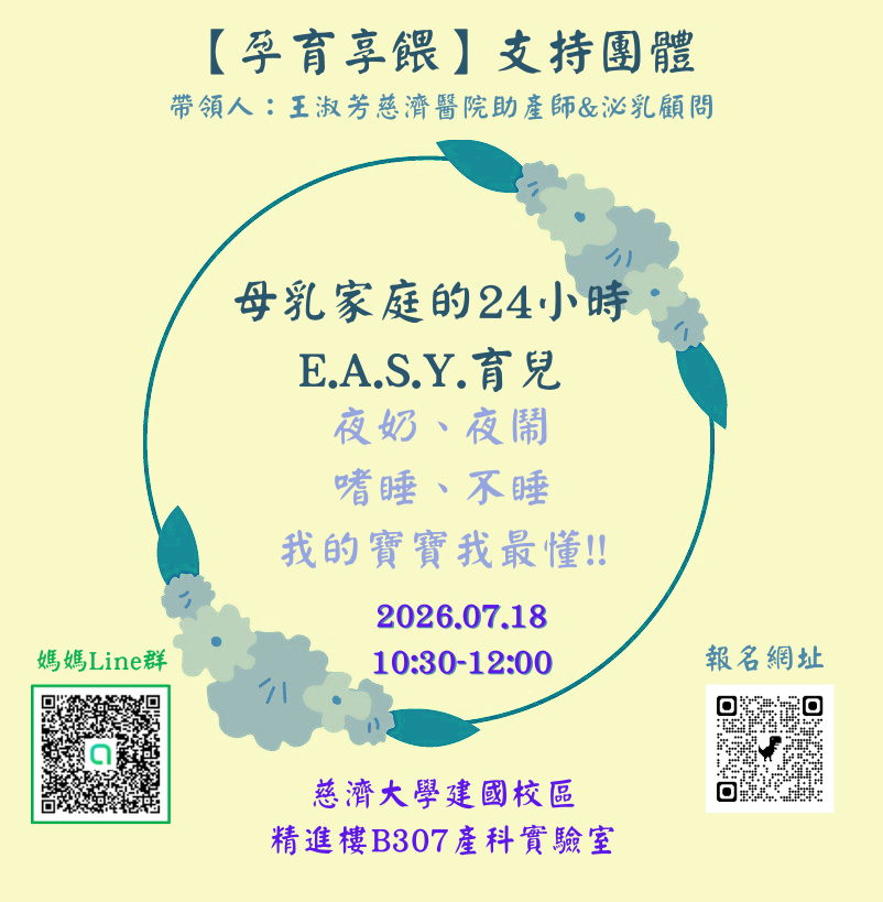 【孕育享餵】支持團體