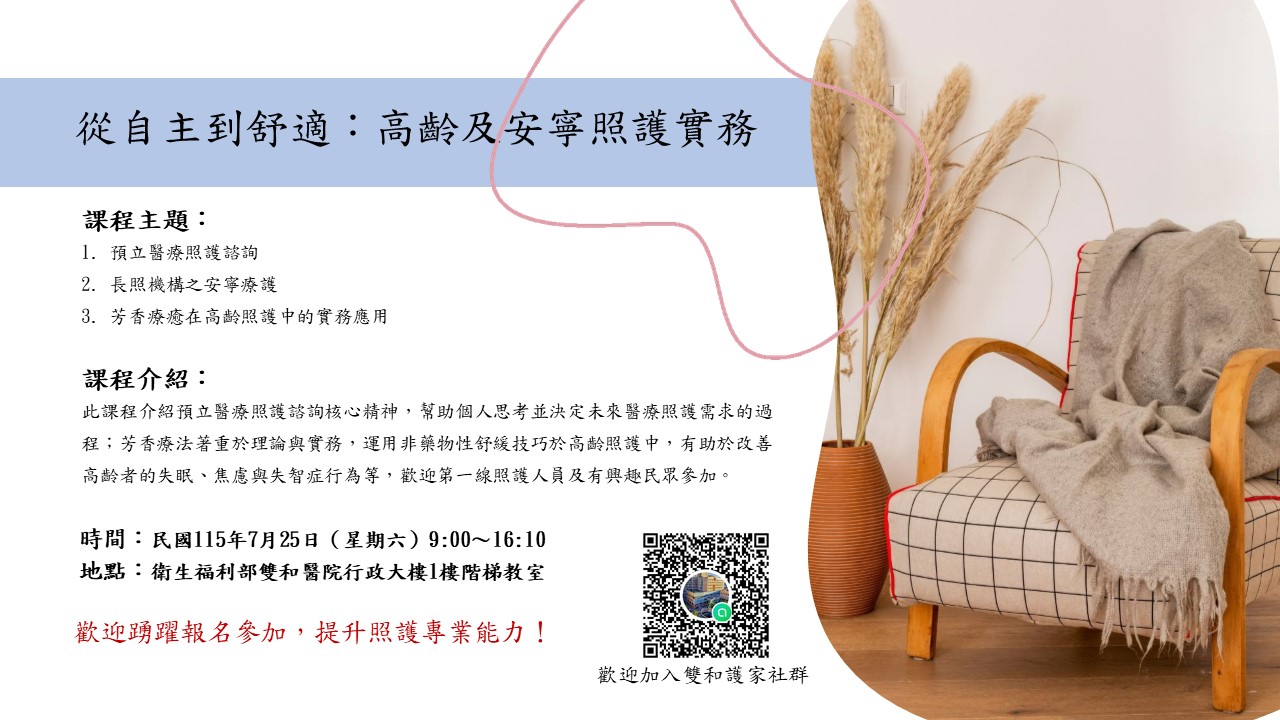 【長照積分課程】從自主到舒適：高齡及安寧照護實務