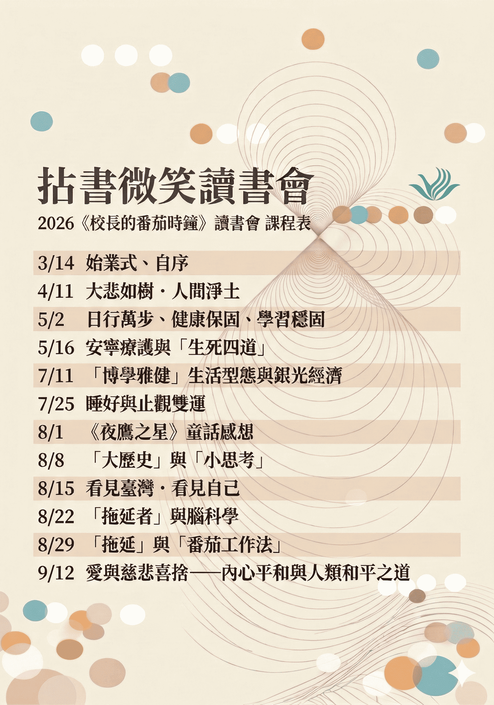 《校長的番茄時鐘》讀書會