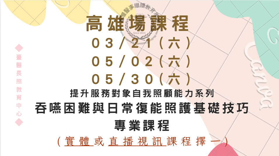 高雄場 (實體＋直播視訊) :吞嚥困難與日常復能照護基礎技巧 03/21、05/02、05/30 (六)