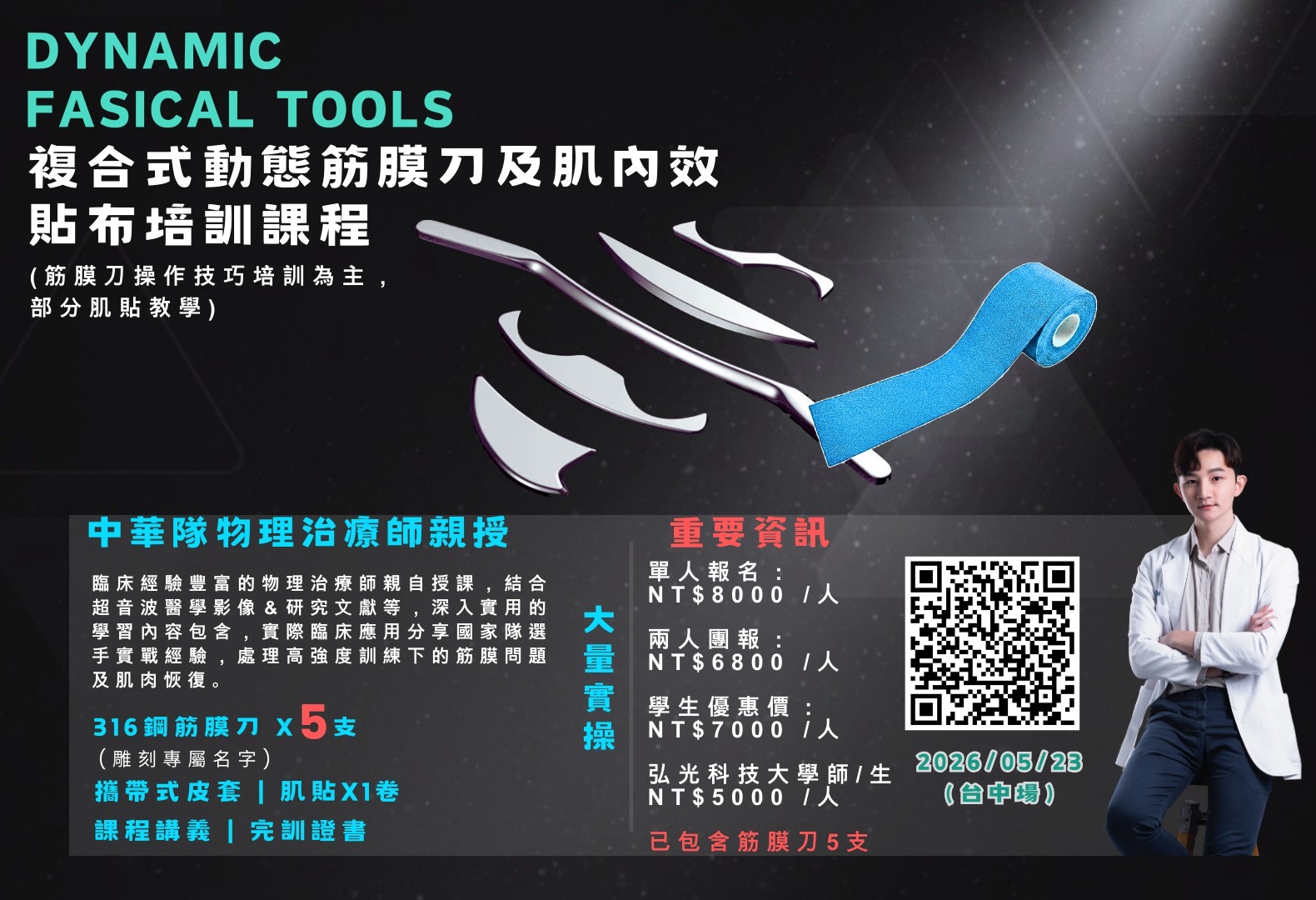 複合式動態筋膜刀及肌