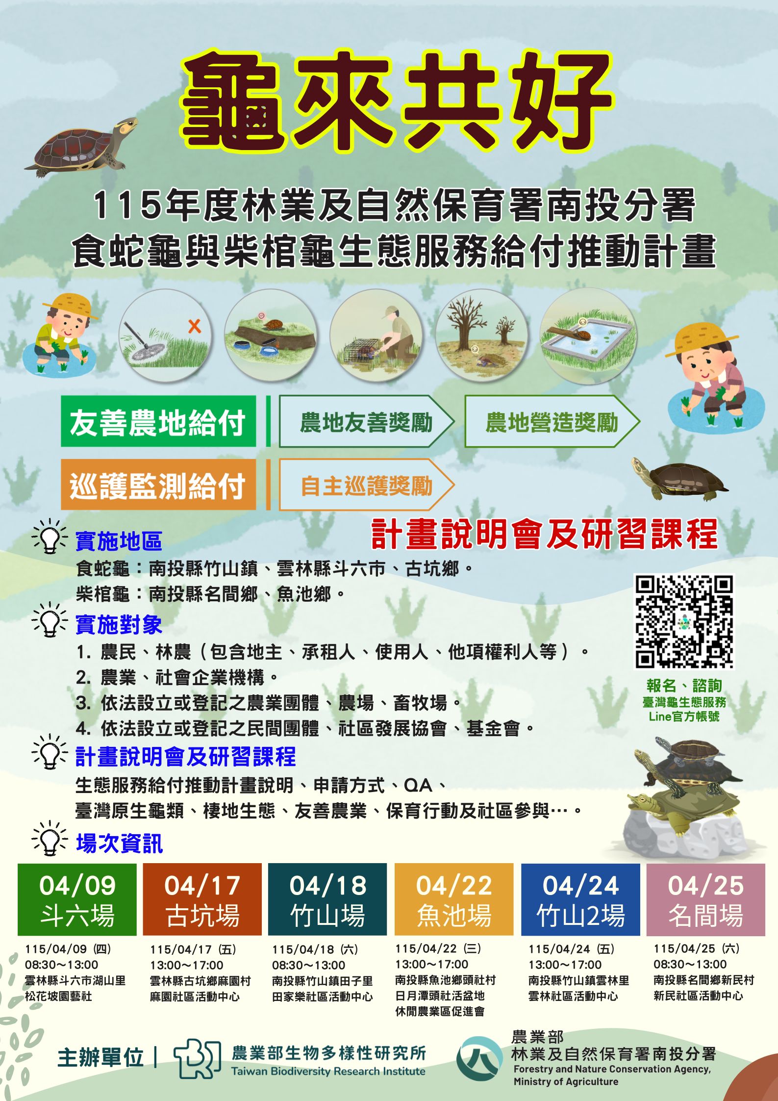 115年食蛇龜與柴棺龜生態服務給付推動計畫-計畫說明會及研習課程