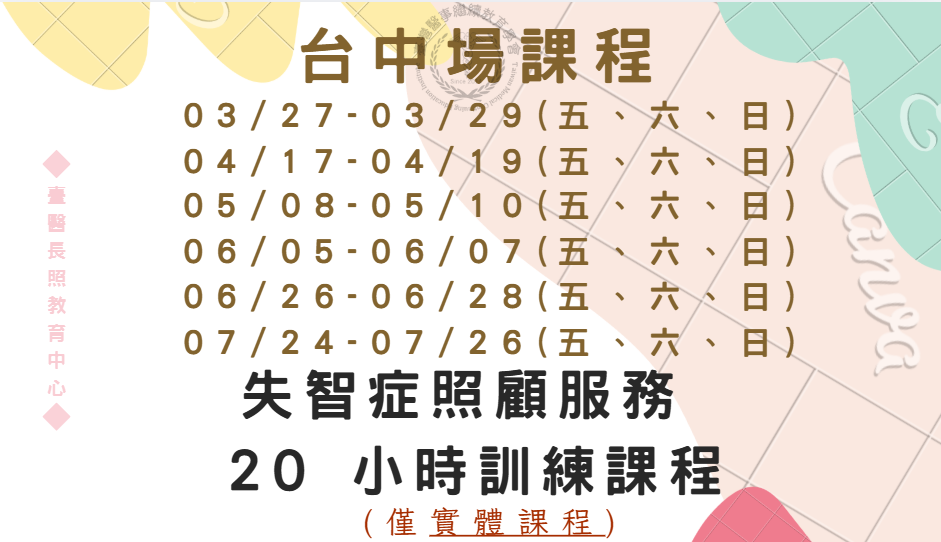 台中場:失智症照顧服