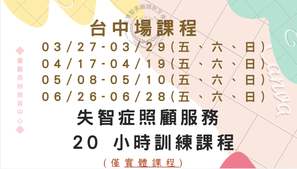 台中場：失智症照顧服務 20 小時訓練課程3/27-29、 4/17-19、5/8-10、6/26-28(五六日)