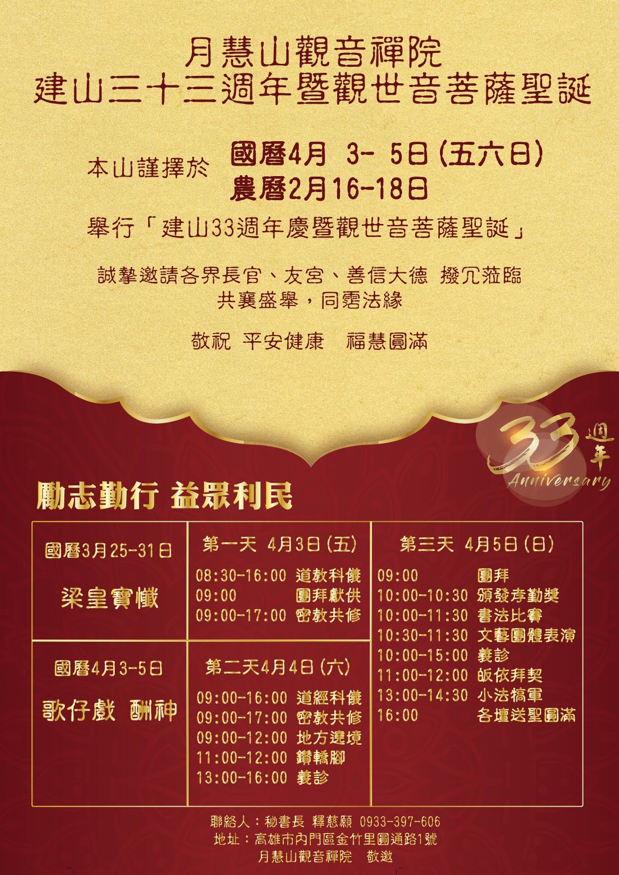 月慧山菩薩聖誕周年慶