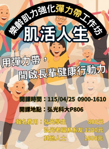 肌活人生：樂齡肌肉強化彈力繩工作坊